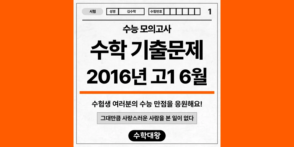 [기출문제]2016년 6월 모의고사 1학년 수학 기출문제 등급컷 정답 해설 난이도-수학대왕