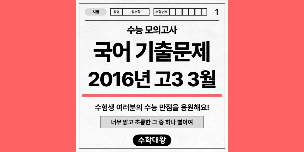 [기출문제]2016년 3월 모의고사 3학년 국어 기출문제 등급컷 정답 해설 난이도-수학대왕