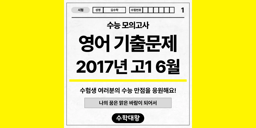 [기출문제]2017년 6월 모의고사 1학년 영어 기출문제 등급컷 정답 해설 난이도-수학대왕