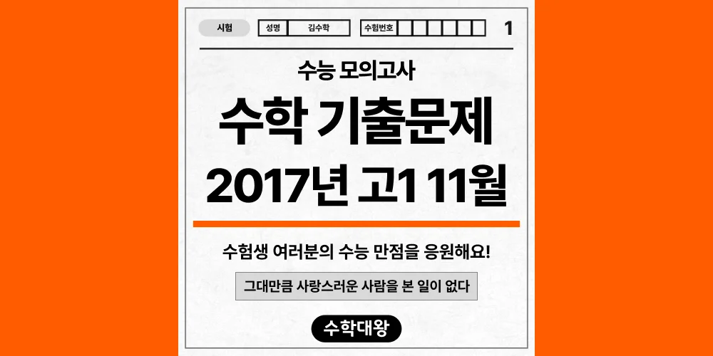 [기출문제]2017년 11월 모의고사 1학년 수학 기출문제 등급컷 정답 해설 난이도-수학대왕