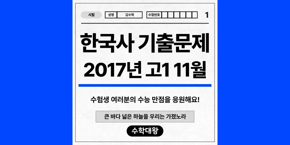 [기출문제]2017년 11월 모의고사 1학년 한국사 기출문제 등급컷 정답 해설 난이도-수학대왕