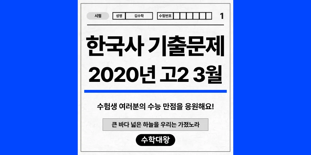 [기출문제]2019년 11월 모의고사 2학년 한국사 기출문제 등급컷 정답 해설 난이도-수학대왕