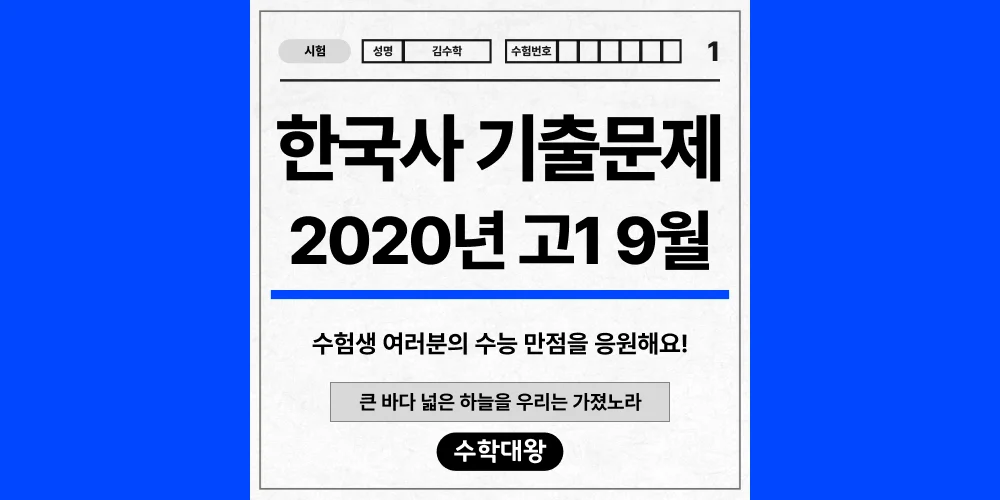 [기출문제]2020년 9월 모의고사 1학년 한국사 기출문제 등급컷 정답 해설 난이도-수학대왕