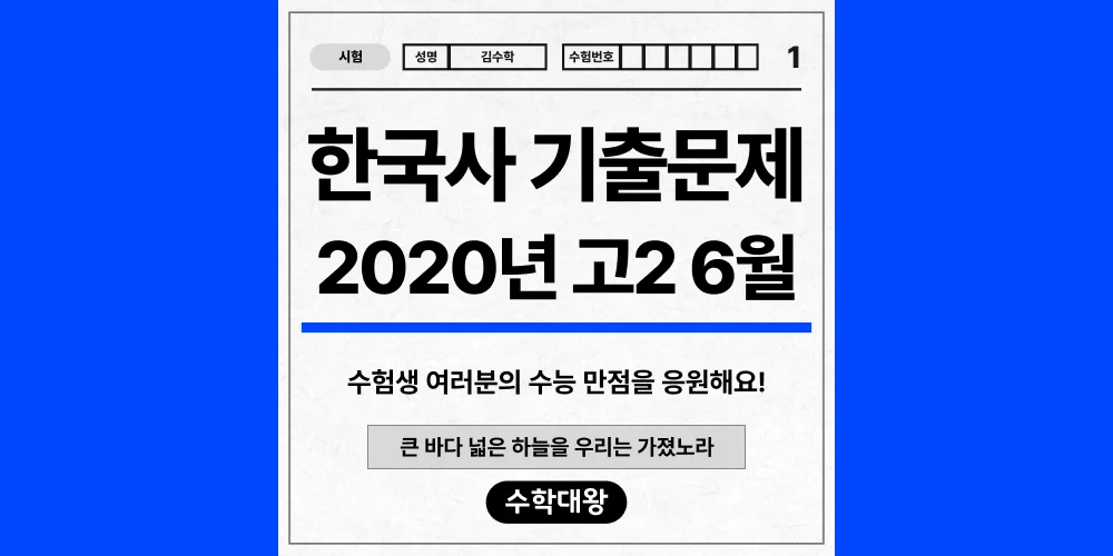 [기출문제]2020년 3월 모의고사 2학년 한국사 기출문제 등급컷 정답 해설 난이도-수학대왕