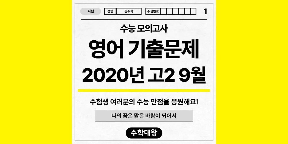 [기출문제]2020년 9월 모의고사 2학년 영어 기출문제 등급컷 정답 해설 난이도-수학대왕