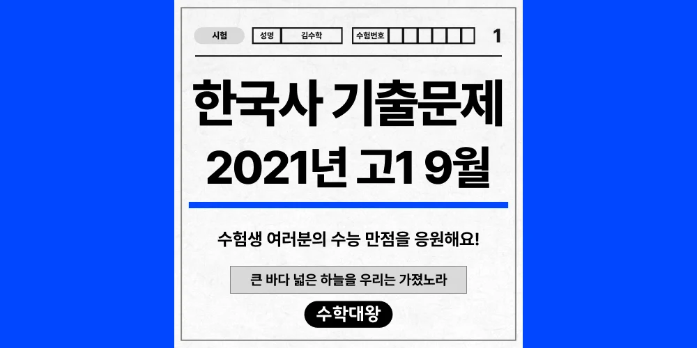 [기출문제]2021년 9월 모의고사 1학년 한국사 기출문제 등급컷 정답 해설 난이도-수학대왕