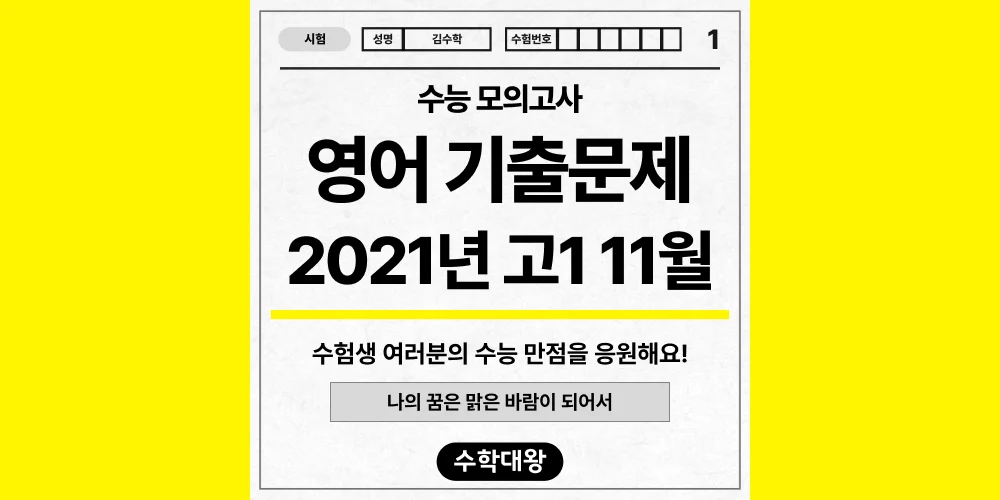 [기출문제]2021년 11월 모의고사 1학년 영어 기출문제 등급컷 정답 해설 난이도-수학대왕