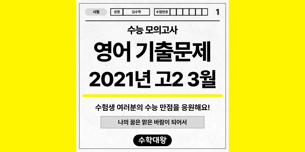 [기출문제]2021년 3월 모의고사 2학년 영어 기출문제 등급컷 정답 해설 난이도-수학대왕