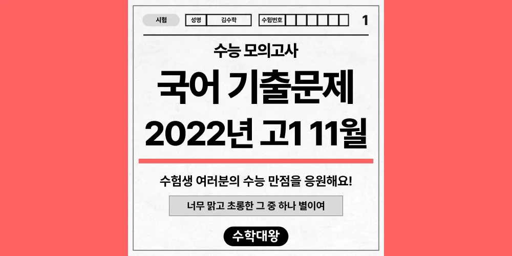 [기출문제]2022년 11월 모의고사 1학년 국어 기출문제 등급컷 정답 해설 난이도-수학대왕