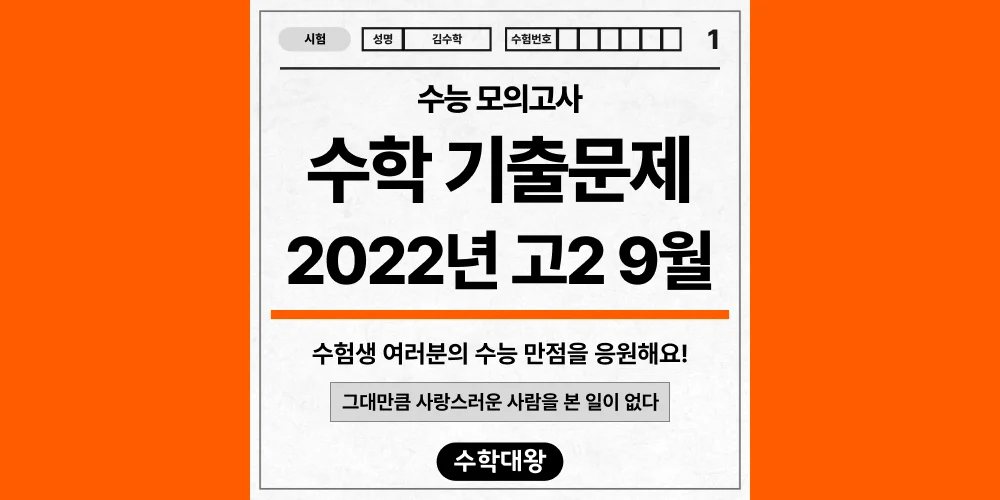 [기출문제]2022년 9월 모의고사 2학년 수학 기출문제 등급컷 정답 해설 난이도-수학대왕