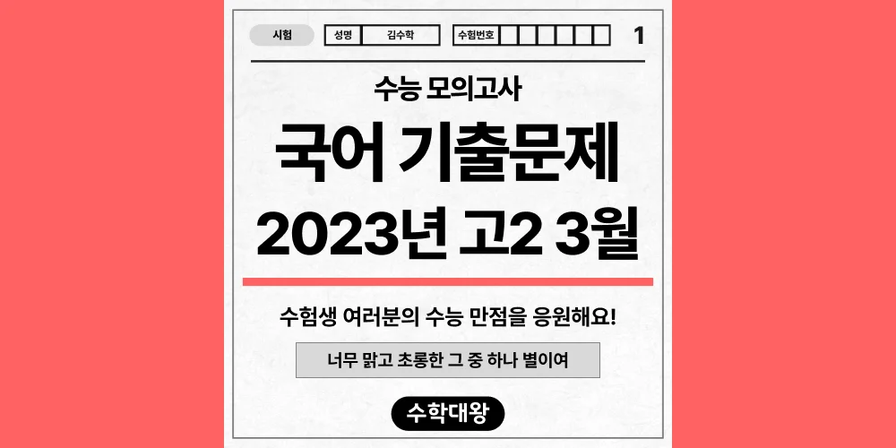 [기출문제]2023년 3월 모의고사 2학년 국어 기출문제 등급컷 정답 해설 난이도-수학대왕