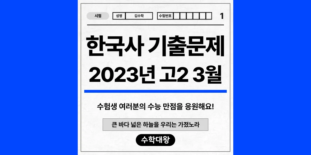 [기출문제]2023년 3월 모의고사 2학년 한국사 기출문제 등급컷 정답 해설 난이도-수학대왕