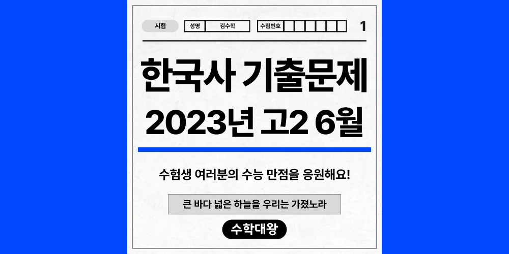 [기출문제]2023년 6월 모의고사 2학년 한국사 기출문제 등급컷 정답 해설 난이도-수학대왕