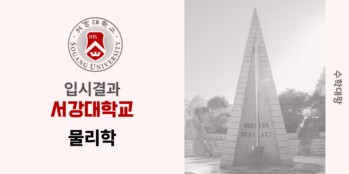 [입시 결과]서강대학교 물리학과 합격컷 물리학 입결 등급컷 합격컷 정시컷 수시컷 수시등급 - 수학대왕