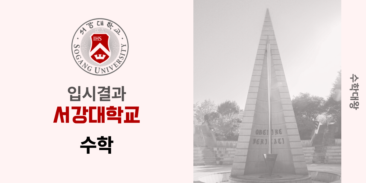 [입시 결과]서강대학교 수학과 백분위 수학전공 입결 등급컷 합격컷 정시컷 - 수학대왕