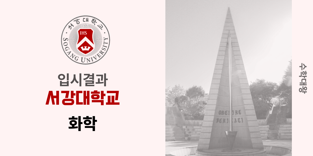 [입시 결과]서강대학교 화학과 입결 화학 등급컷 합격컷 정시컷 백분위 수시컷-수학대왕