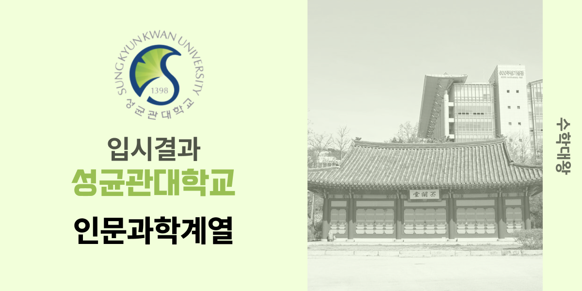 [입시 결과]성균관대학교 인문과학계열 입시결과 성대 입결 등급컷 합격컷 정시 수시 수시등급 - 수학대왕