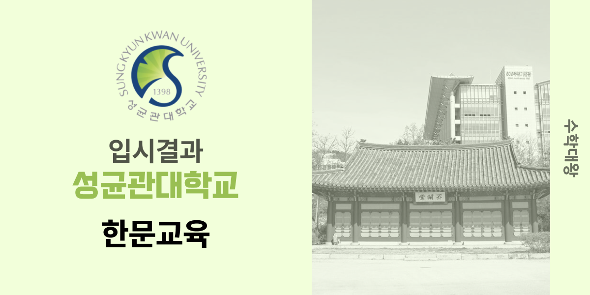 [입시 결과]성균관대학교 한문교육 입시결과 성대 입결 등급컷 합격컷 정시 수시 수시등급 - 수학대왕