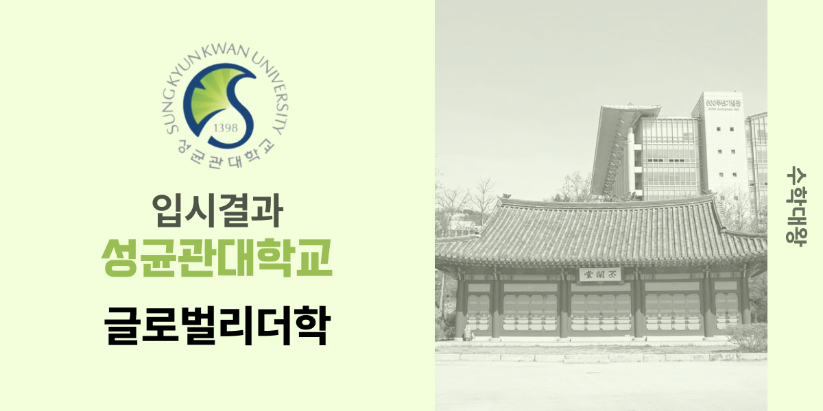 [입시 결과]성균관대학교 글로벌리더학 입시결과 성대 입결 등급컷 합격컷 정시 수시 수시등급 - 수학대왕