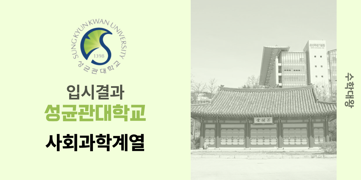 [입시 결과]성균관대학교 사회과학계열 입시결과 성대 입결 등급컷 합격컷 정시 수시 수시등급 - 수학대왕