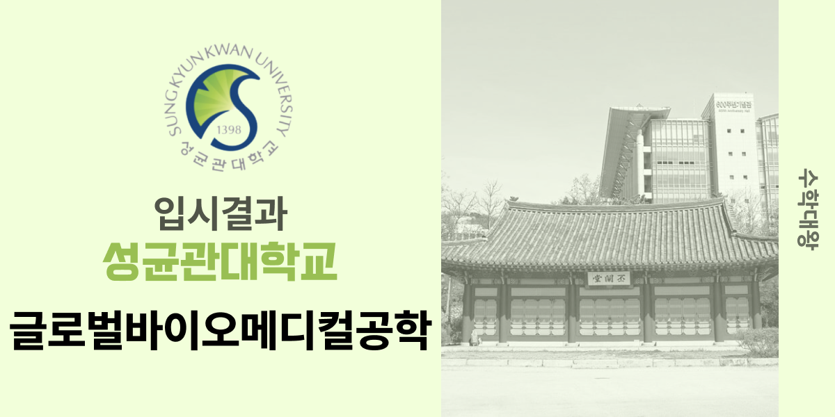 [입시 결과]성균관대학교 글로벌바이오메디컬공학과 입시결과 성대 입결 등급컷 합격컷 정시 수시 수시등급 - 수학대왕