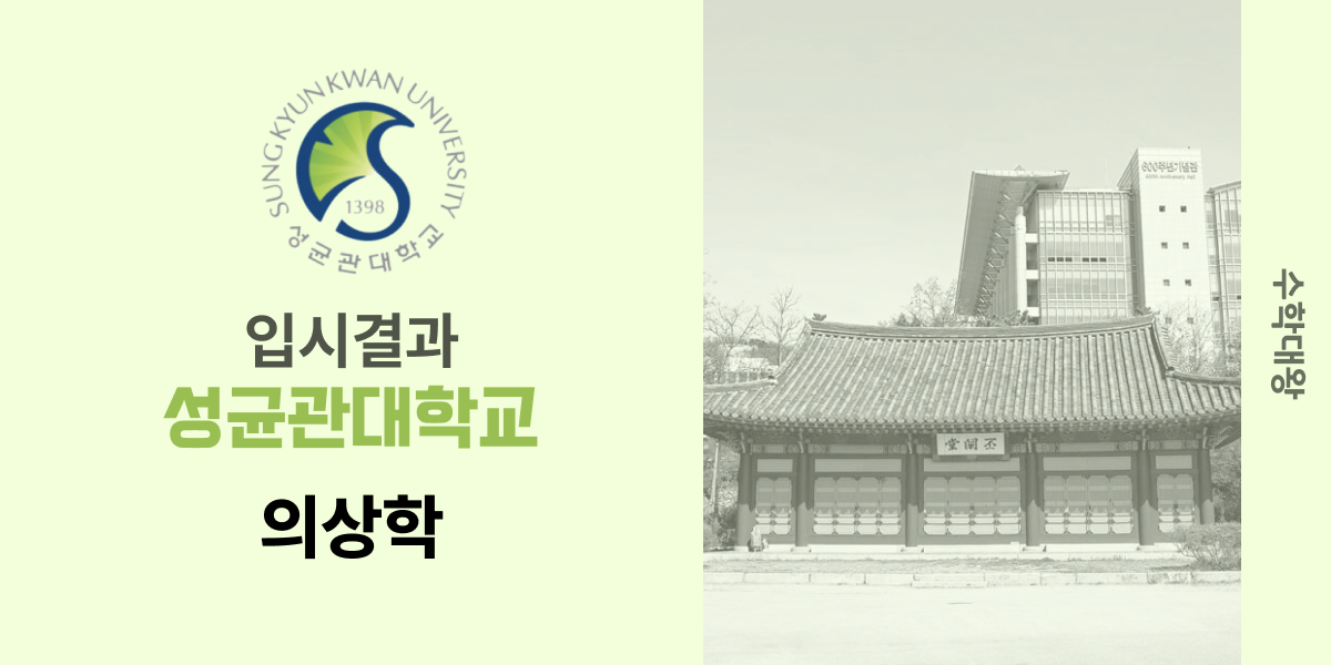 [입시 결과]성균관대학교 의상학과 입시결과 성대 입결 등급컷 합격컷 정시 수시 수시등급 - 수학대왕