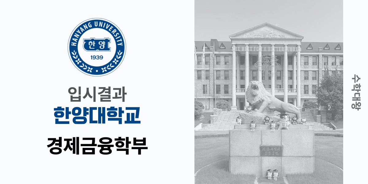 [입시 결과]한양대학교 경제금융학부 경제금융학과 입시결과 입결 등급컷 합격컷 정시 수시 수시등급 - 수학대왕