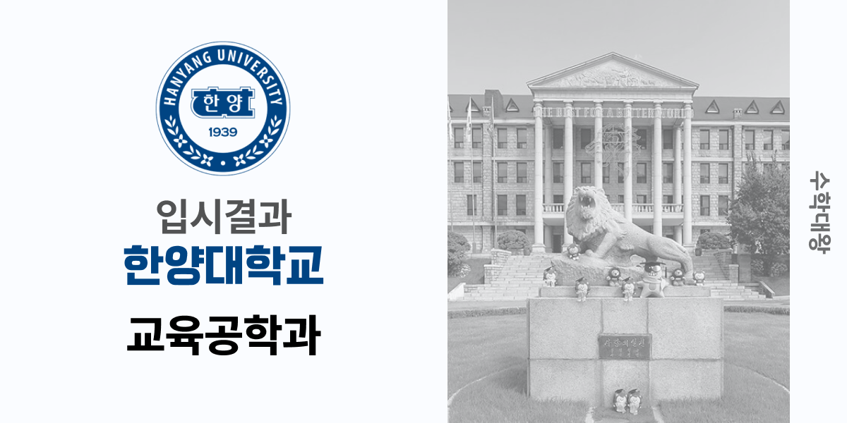 [입시 결과]한양대학교 교육공학과 입시결과 입결 등급컷 합격컷 정시 수시 수시등급 - 수학대왕