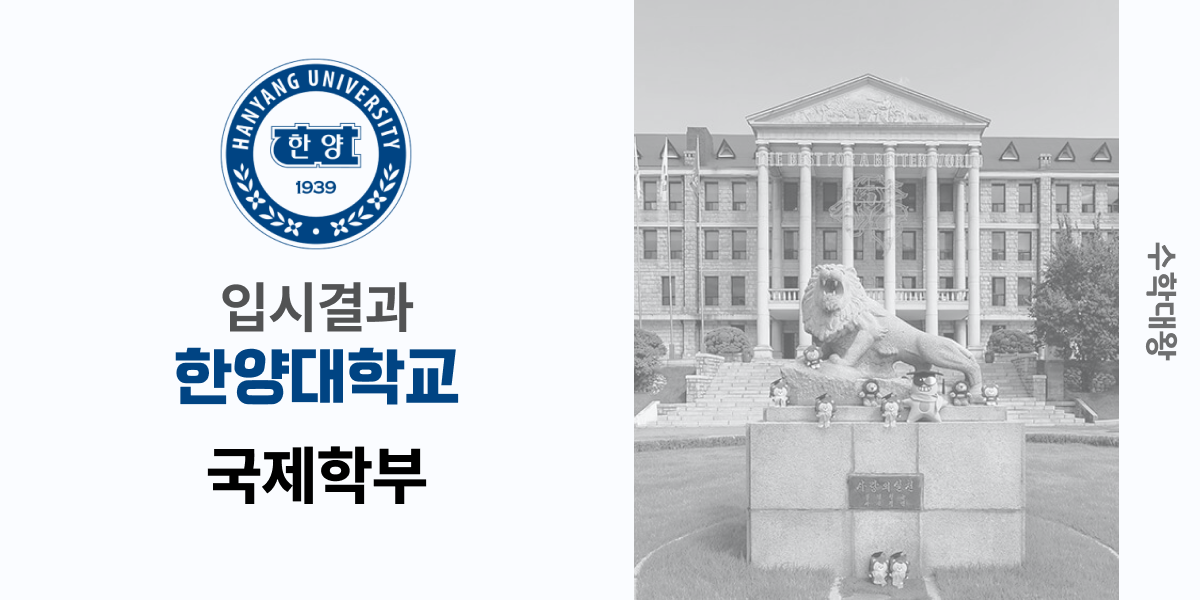 [입시 결과]한양대학교 국제학부 국제학과 입시결과 입결 등급컷 합격컷 정시 수시 수시등급 - 수학대왕