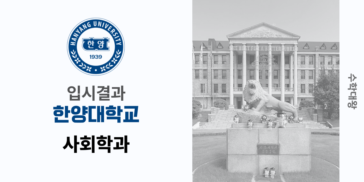 [입시 결과]한양대학교 사회학과 입시결과 입결 등급컷 합격컷 정시 수시 수시등급 - 수학대왕