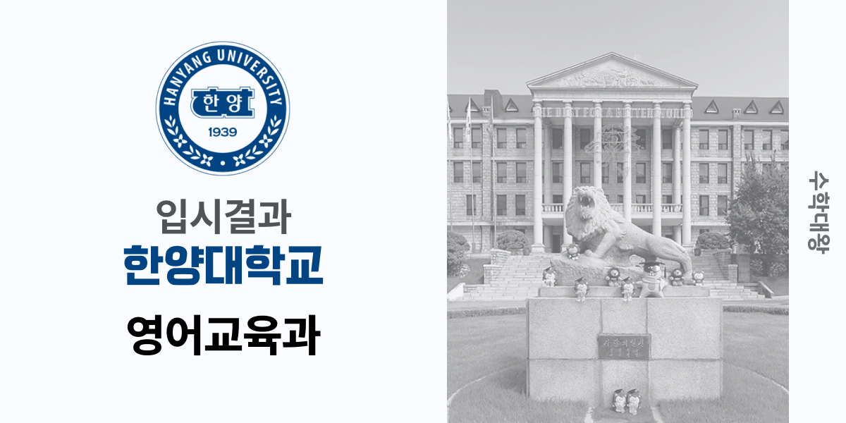 [입시 결과]한양대학교 영어교육과 입시결과 입결 등급컷 합격컷 정시 수시 수시등급 - 수학대왕