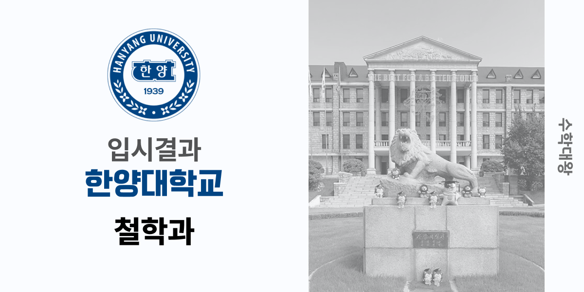 [입시 결과]한양대학교 철학과 입시결과 입결 등급컷 합격컷 정시 수시 수시등급 - 수학대왕