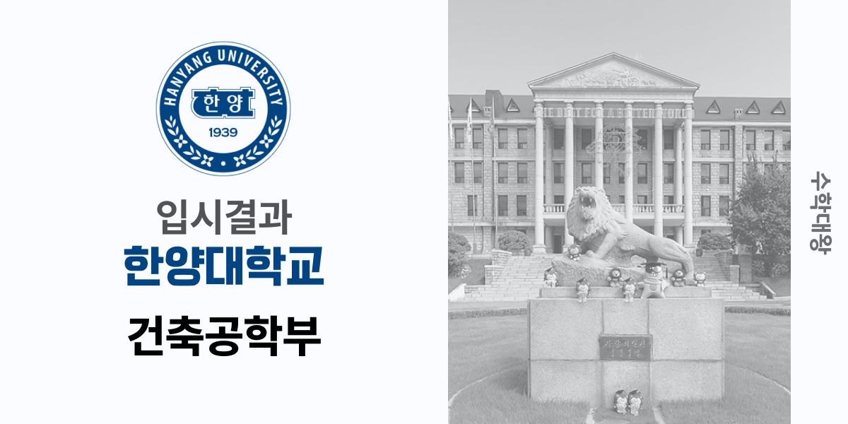 [입시 결과]한양대학교 건축공학부 건축공학부과 입시결과 입결 등급컷 합격컷 정시 수시 수시등급 - 수학대왕