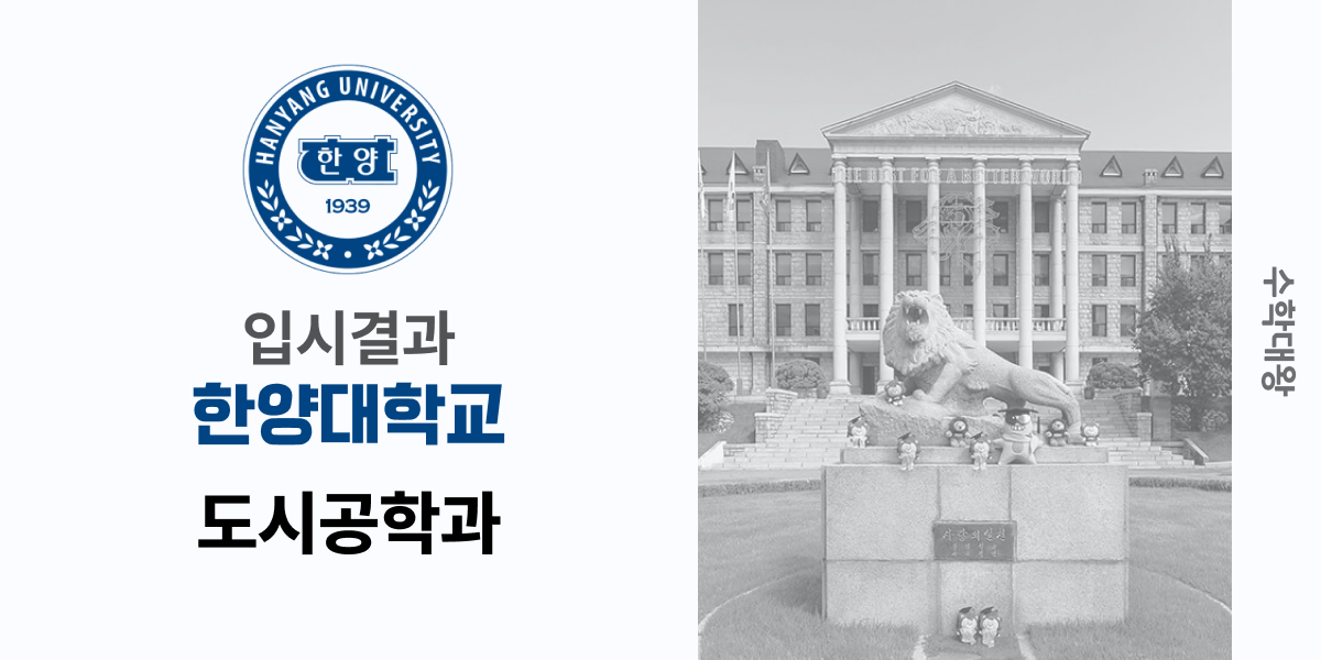 [입시 결과]한양대학교 도시공학과 입시결과 입결 등급컷 합격컷 정시 수시 수시등급 - 수학대왕