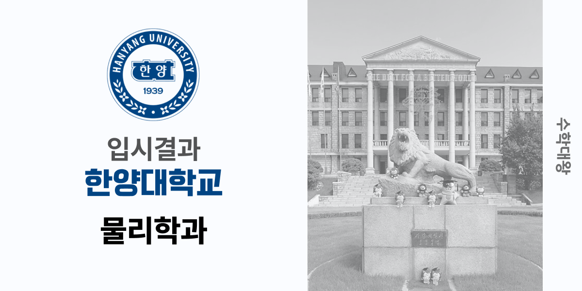 [입시 결과]한양대학교 물리학과 입시결과 입결 등급컷 합격컷 정시 수시 수시등급 - 수학대왕