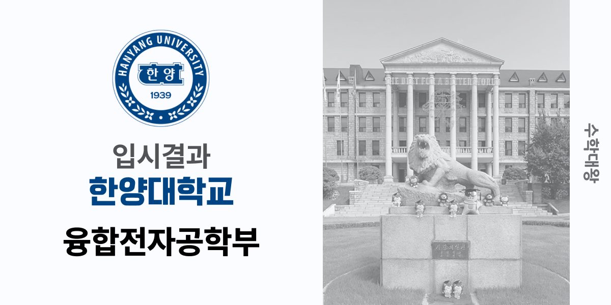 [입시 결과]한양대학교 융합전자공학부 융합전자공학과 입시결과 입결 등급컷 합격컷 정시 수시 수시등급 - 수학대왕