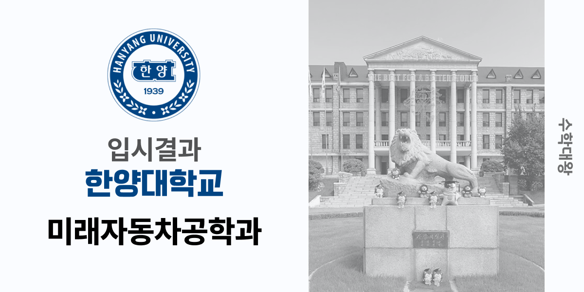 [입시 결과]한양대학교 미래자동차공학과 입시결과 입결 등급컷 합격컷 정시 수시 수시등급 - 수학대왕