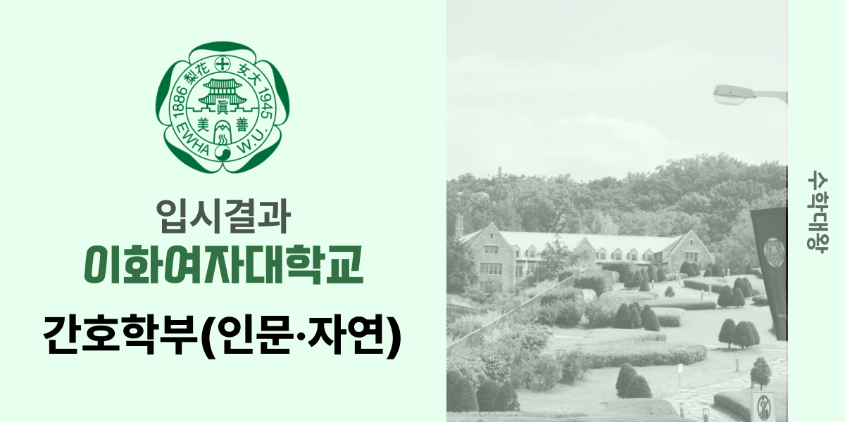 [입시 결과]이화여자대학교 간호학부(인문·자연) 정시컷 이화여대 간호학과 입결 백분위 이대 등급컷 합격컷 정시등급-수학대왕