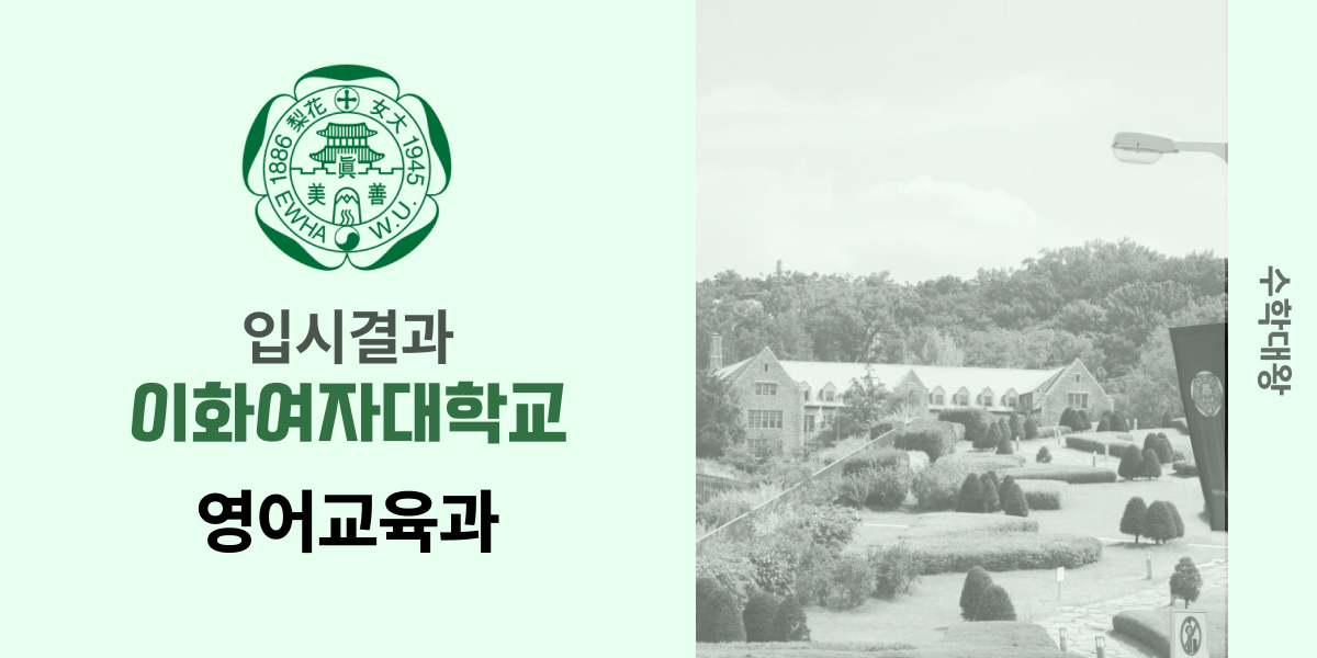 [입시 결과]이화여대 영어교육과 정시컷 이대 입결 이화여자대학교 등급컷 합격컷 정시 수시 수시등급 - 수학대왕