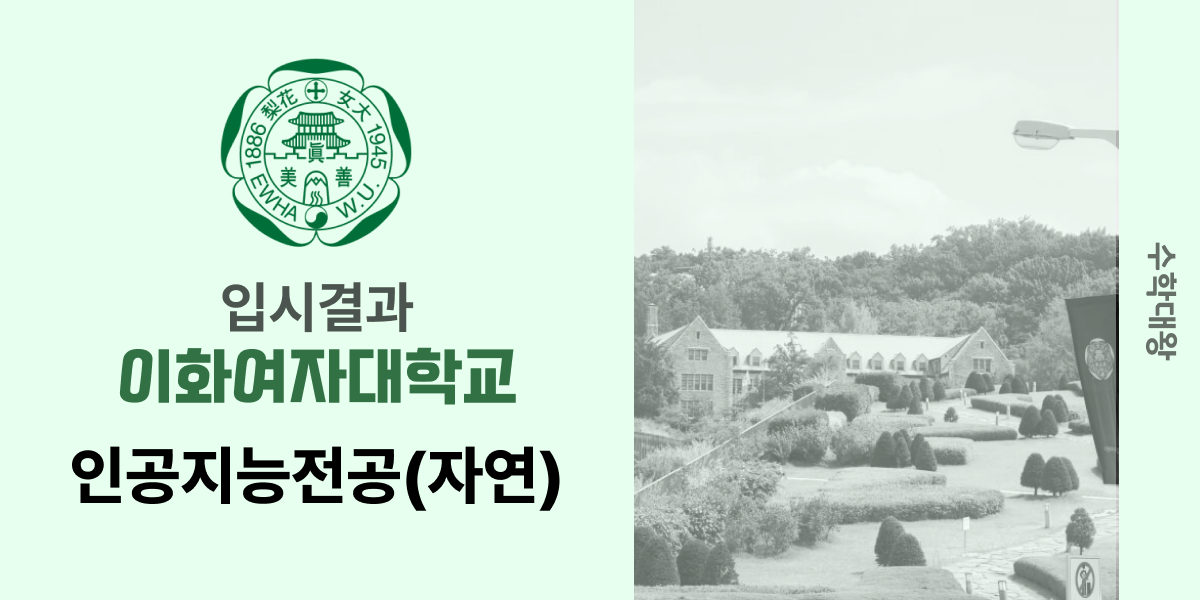 [입시 결과]이화여자대학교 인공지능전공(자연) 입시결과 이대 이화여대 입결 등급컷 합격컷 정시 수시 수시등급 - 수학대왕