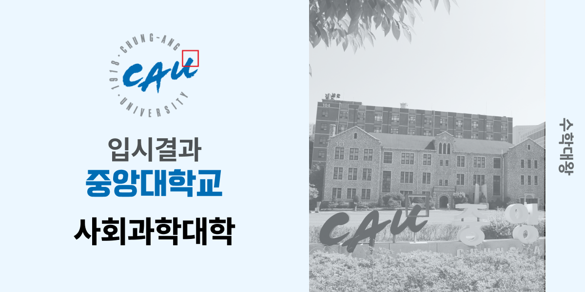 [입시 결과]중앙대학교 사회과학대학 정시컷 중대 사과대 입결 등급컷 합격컷 수시 수시등급-수학대왕