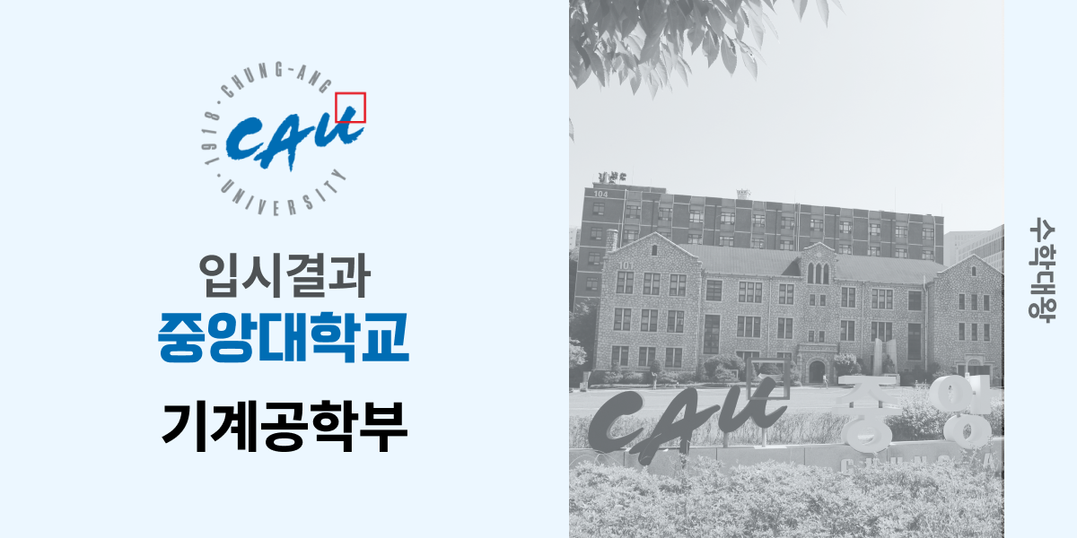 [입시 결과]중앙대학교 기계공학과 입결 기계공학부 정시컷 중대 등급컷 합격컷 입시결과 수시 수시등급 - 수학대왕