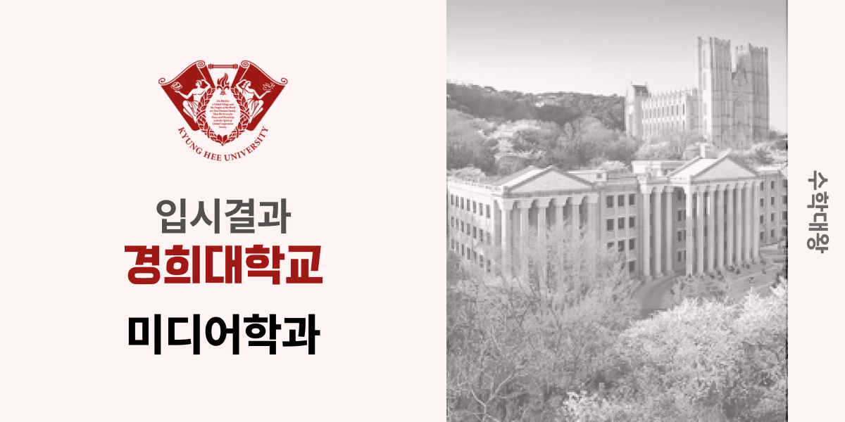 [입시 결과]경희대학교 미디어학과 입결 백분위 등급컷 경희대 합격컷 정시컷 수시 수시등급 - 수학대왕