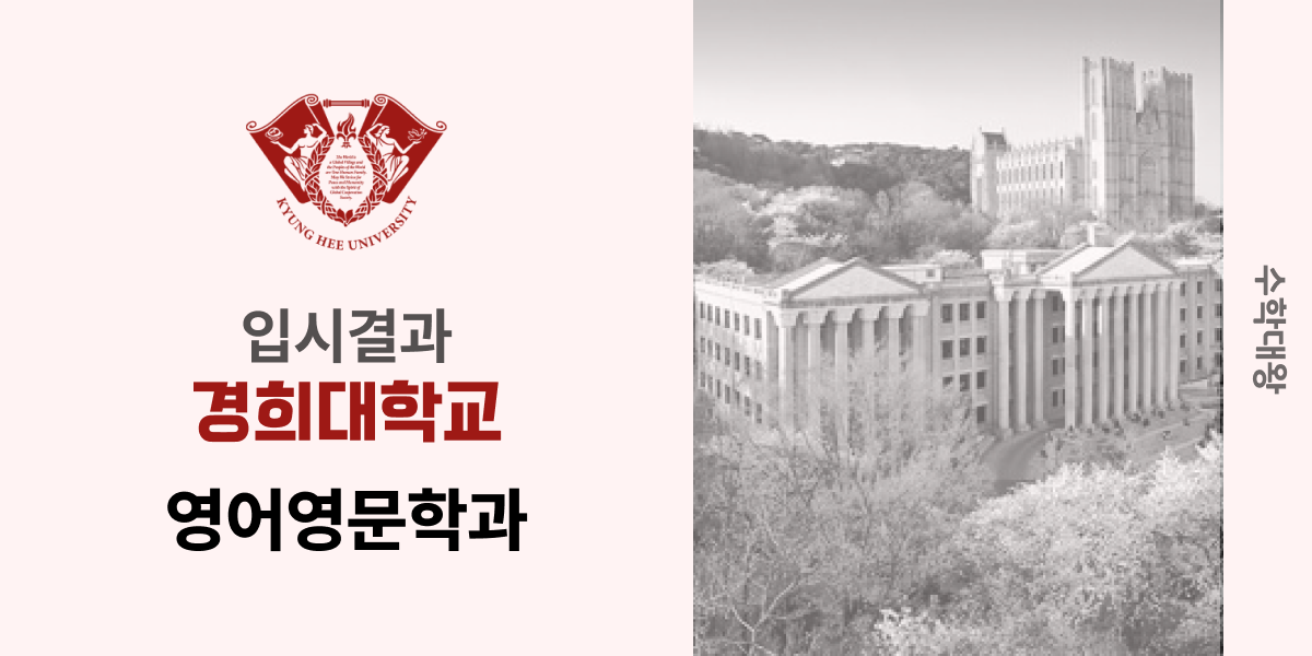 [입시 결과]경희대학교 영어영문학과 입시결과 입결 등급컷 합격컷 정시 수시 수시등급 - 수학대왕