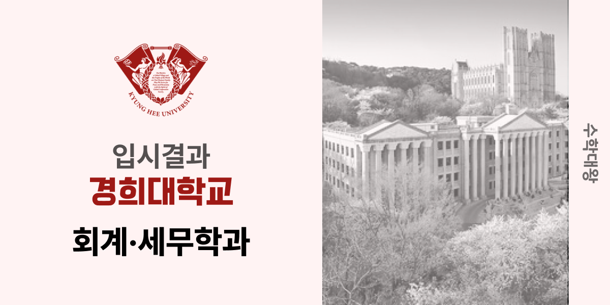 [입시 결과]경희대학교 회계세무학과 입결 정시컷 등급컷 합격컷 수시 수시등급 - 수학대왕