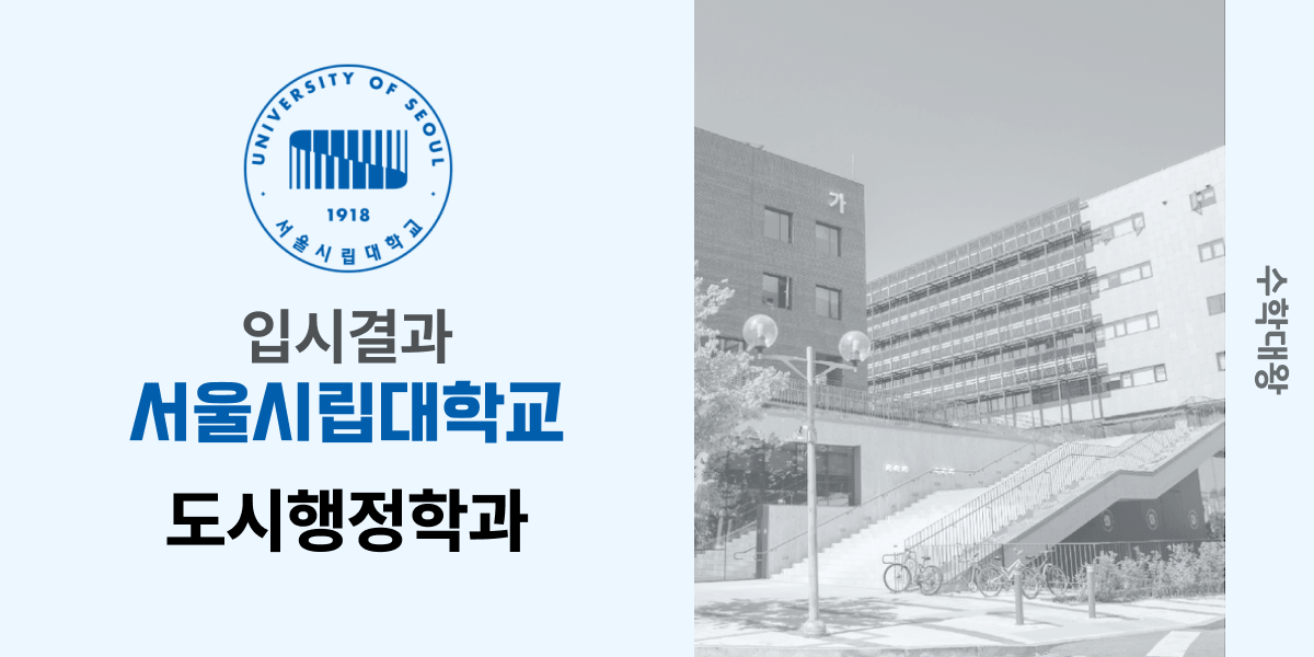 [입시 결과]서울시립대학교 도시행정학과 입결 백분위 정시컷 등급컷 합격컷 수시 수시등급 - 수학대왕