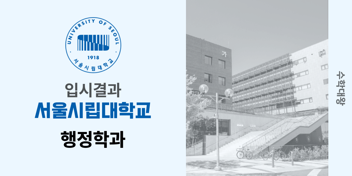 [입시 결과]서울시립대학교 행정학과 입결 정시컷 백분위 등급컷 합격컷 수시 수시등급 - 수학대왕