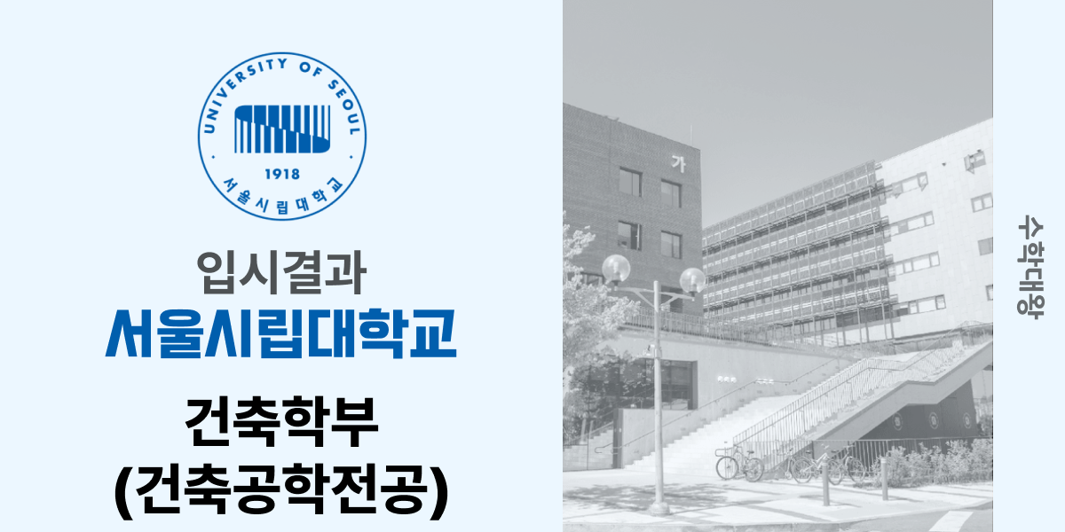 [입시 결과]서울시립대학교 건축학부(건축공학전공) 백분위 정시컷 건축학과 입결 등급컷 합격컷 수시 수시등급 - 수학대왕