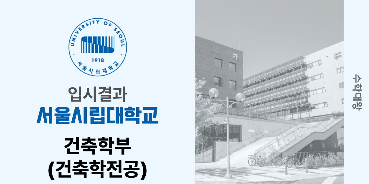 [입시 결과]서울시립대학교 건축학부(건축학전공) 건축학과 입결 백분위 정시컷 등급컷 합격컷 정시 수시 수시등급 - 수학대왕