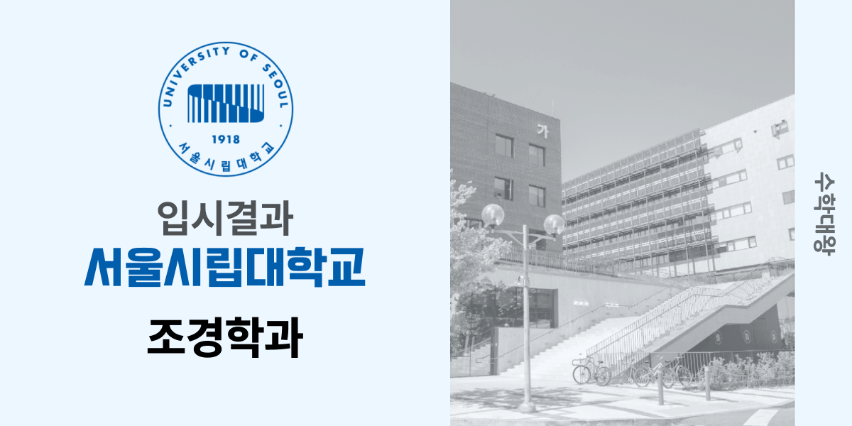 [입시 결과]서울시립대학교 조경학과 입결 등급컷 백분위 합격컷 정시컷 수시 수시등급 - 수학대왕